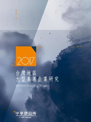 cover image of 2017台灣地區大型集團企業研究